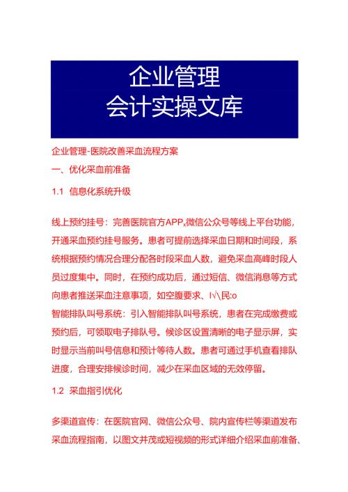 企业管理-医院改善采血流程方案.docx
