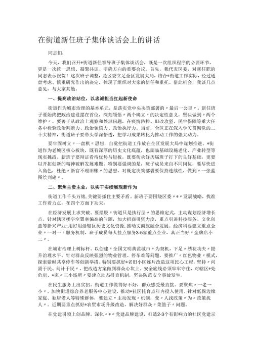 在街道新任班子集体谈话会上的讲话.docx