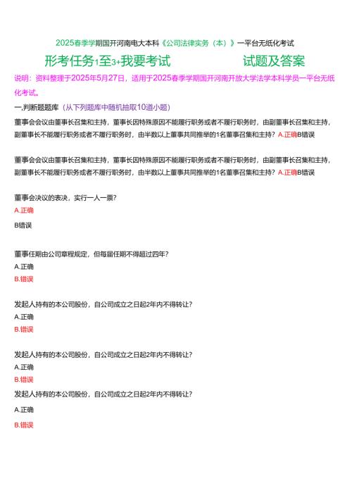 2025春季学期国开河南电大本科《公司法律实务(本)》一平台无纸化考试(形考任务1至3+我要考试)试题及答案.docx