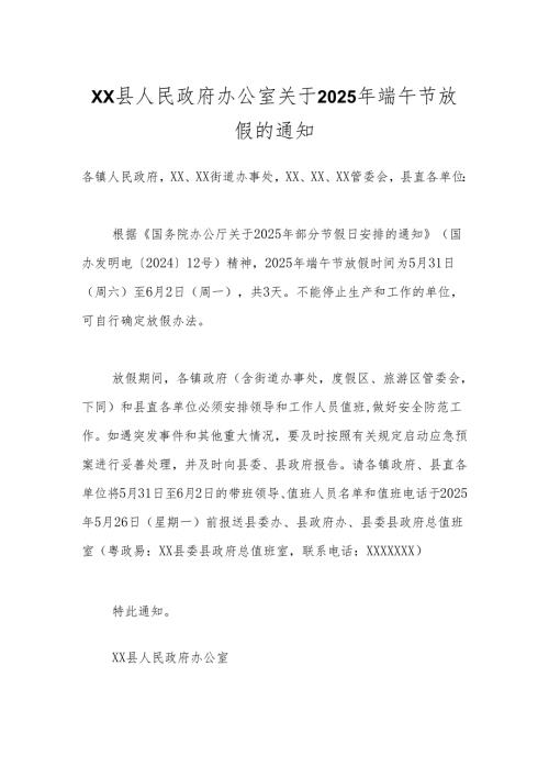 XX县人民政府办公室关于2025年端午节放假的通知.docx