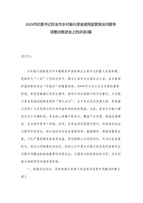 2025市纪委书记在全市乡村振兴资金使用监管突出问题专项整治推进会上的讲话2篇.docx