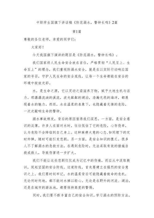 中职学生国旗下讲话稿《防范溺水警钟长鸣》2篇.docx