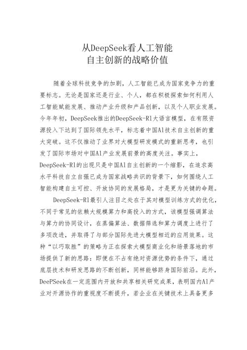 从DeepSeek看人工智能自主创新的战略价值.docx