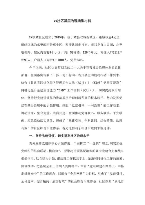 xx社区基层治理典型材料.docx