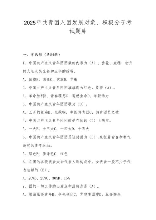 2025年共青团入团发展对象、积极分子考试题库及答案.docx
