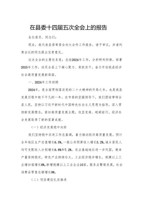 在县委十四届五次全会上的报告.docx