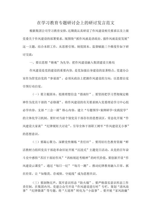 在学习教育专题研讨会上的研讨发言范文.docx