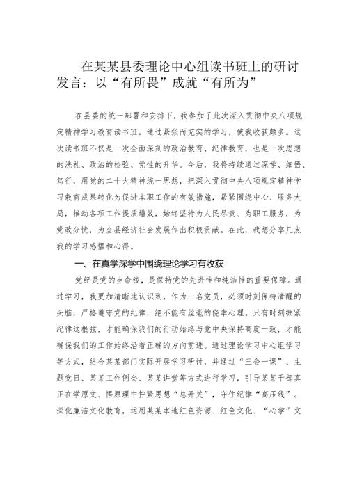 在某某县委理论中心组读书班上的研讨发言：以“有所畏” 成就“有所为”.docx