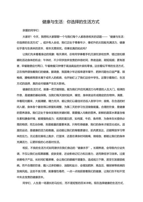健康与生活：你选择的生活方式演讲稿.docx