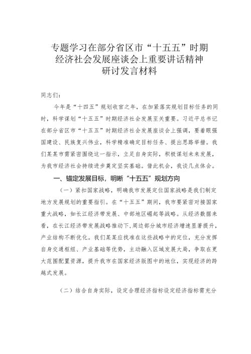 专题学习在部分省区市“十五五”时期经济社会发展座谈会上重要讲话精神研讨发言材料.docx