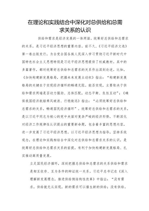 在理论和实践结合中深化对总供给和总需求关系的认识.docx