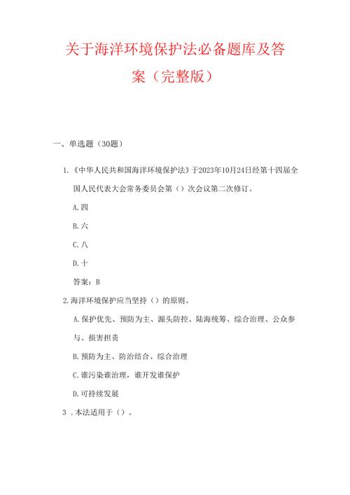 关于海洋环境保护法必备题库及答案（完整版）.docx