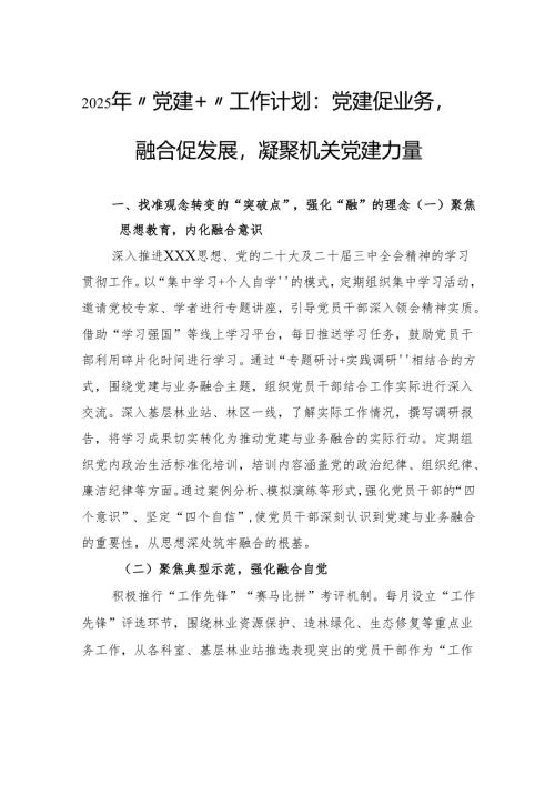 2025年“党建”工作计划：党建促业务融合促发展凝聚机关党建力量.docx