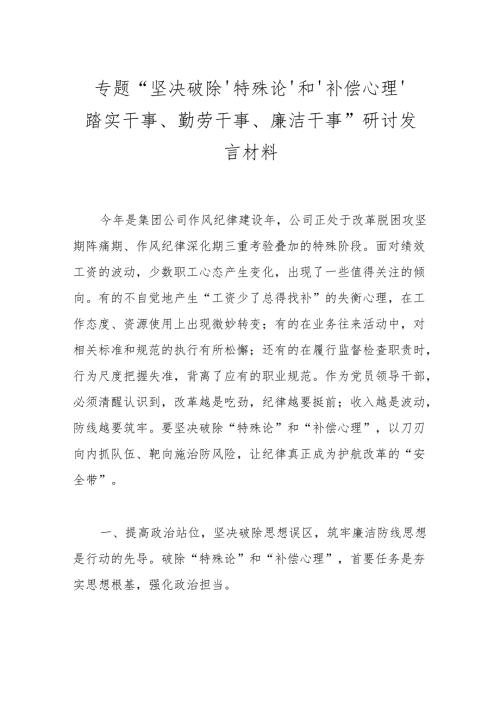 专题“坚决破除‘特殊论’ 和‘补偿心理’ 踏实干事、勤劳干事、 廉洁干事” 研讨发言材料.docx