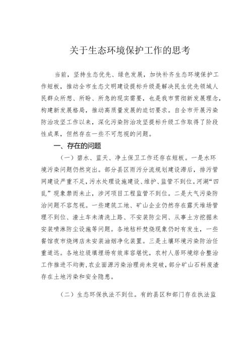 关于生态环境保护工作的思考.docx