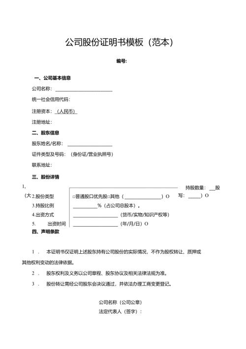 公司股份证明书模板(范本）.docx
