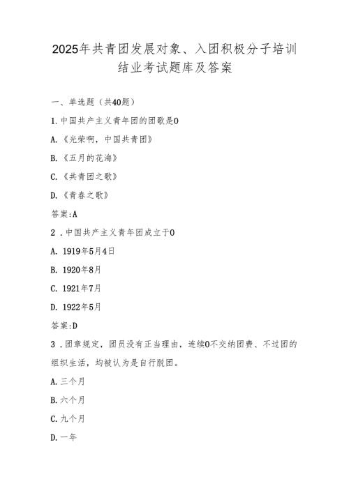 2025年共青团发展对象、积极分子培训结业考试题库及答案.docx