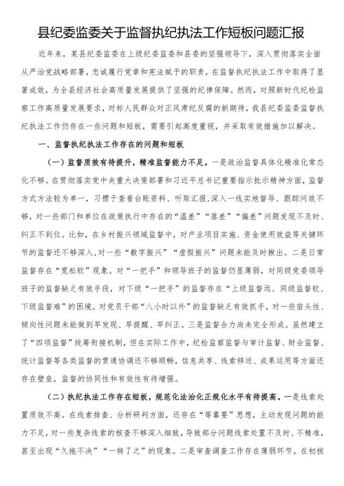 县纪委监委关于监督执纪执法工作短板问题汇报.docx