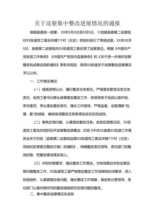 关于巡察集中整改进展情况的通报.docx