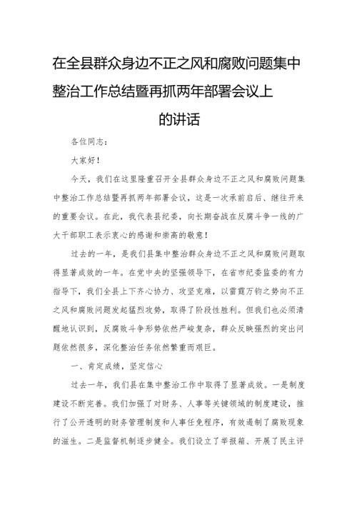 在全县群众身边不正之风和腐败问题集中整治工作总结暨再抓两年部署会议上的讲话3.docx