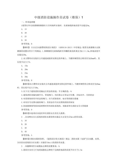 中级消防设施操作员试卷（维保）1含答案解析.docx