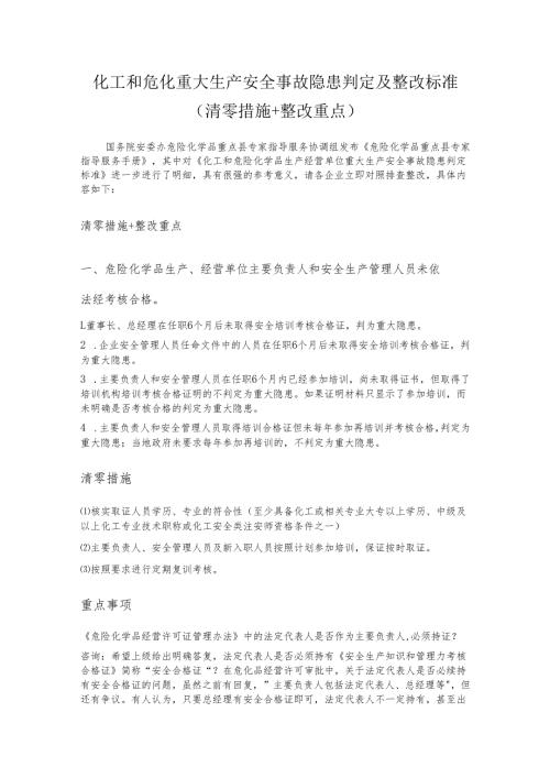化工和危化重大生产安全事故隐患判定及整改标准.docx