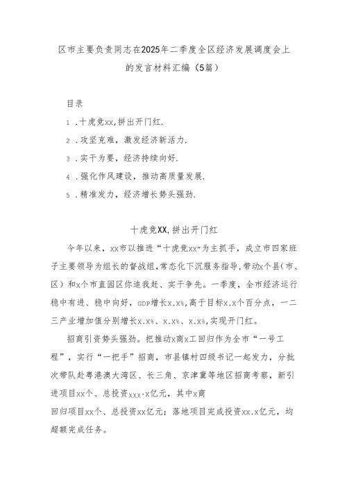 (5篇)区市主要负责同志在2025年二季度全区经济发展调度会上的发言材料汇编.docx