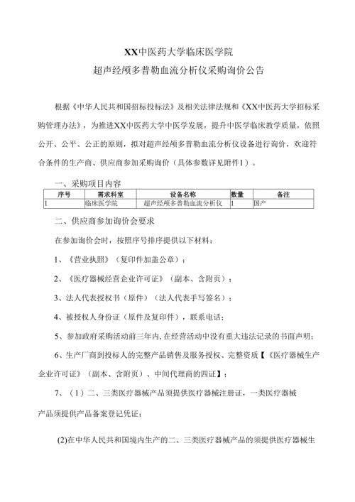 XX中医药大学临床医学院超声经颅多普勒血流分析仪采购询价公告（2025年）.docx