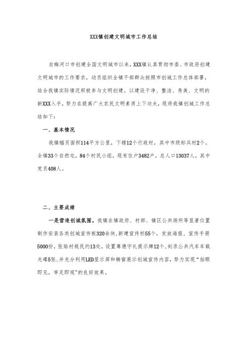 xxx镇创建文明城市工作总结.docx