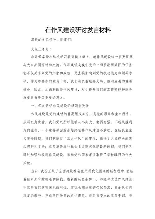 在作风建设研讨发言材料.docx