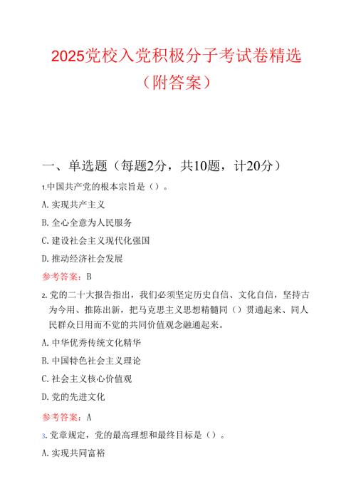 2025党校入党积极分子考试卷精选（附答案）.docx