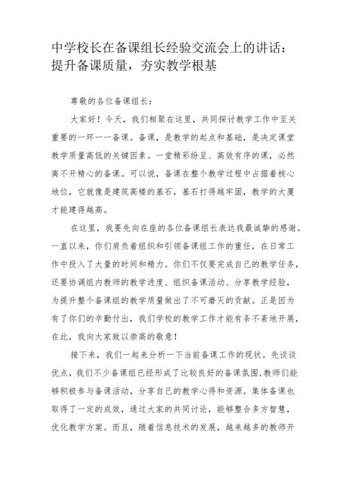 中学校长在备课组长经验交流会上的讲话：提升备课质量夯实教学根基.docx