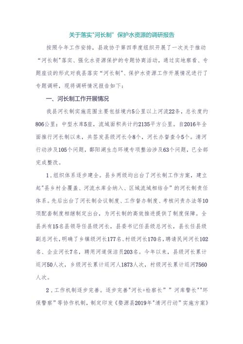 关于落实“河长制”保护水资源的调研报告.docx