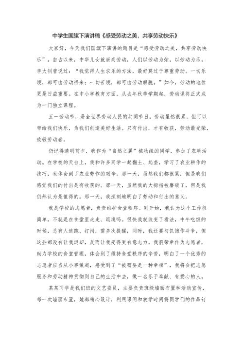 中学生国旗下演讲稿《感受劳动之美共享劳动快乐》.docx