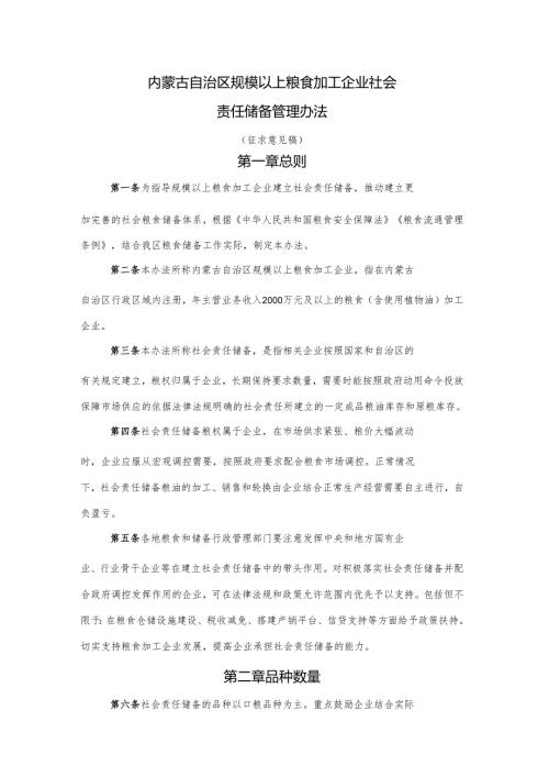 内蒙古自治区规模以上粮食加工企业社会责任储备管理办法.docx
