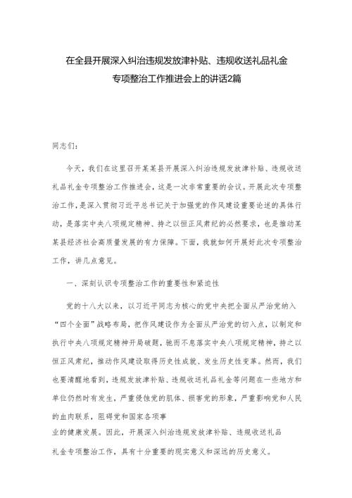 在全县开展深入纠治违规发放津补贴、违规收送礼品礼金专项整治工作推进会上的讲话2篇.docx