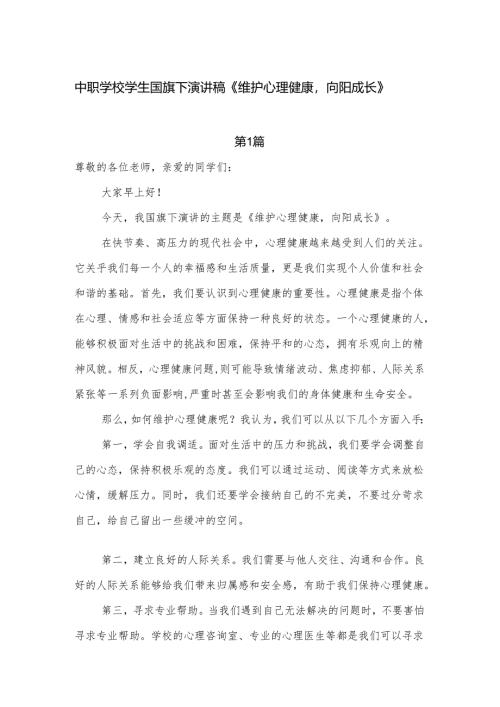 中职学校学生国旗下演讲稿《维护心理健康向阳成长》.docx