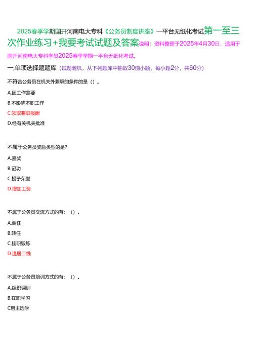 2025春季学期国开河南电大专科《公务员制度讲座》一平台无纸化考试(作业练习+我要考试)试题及答案.docx