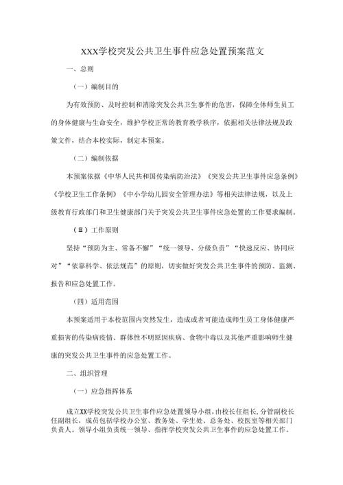 XXX学校突发公共卫生事件应急处置预案范文.docx