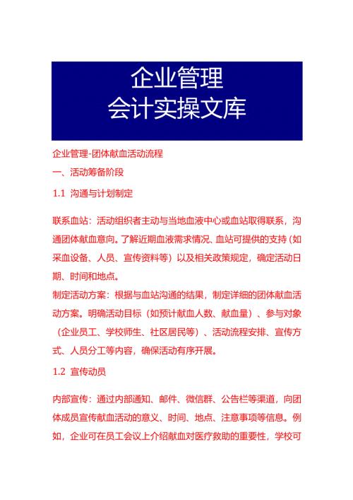 企业管理-团体献血活动流程.docx