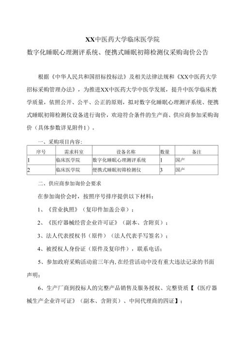 XX中医药大学临床医学院数字化睡眠心理测评系统、便携式睡眠初筛检测仪采购询价公告（2025年）.docx