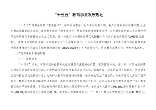“十五五”教育事业发展规划(5).docx
