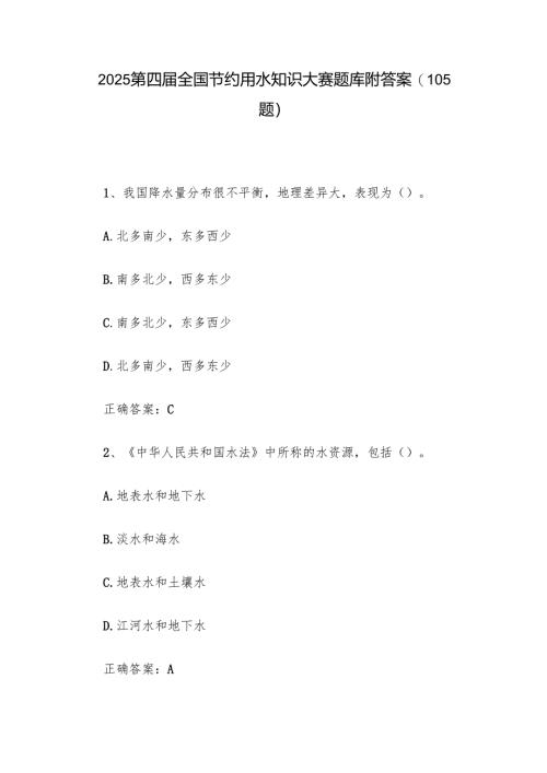2025第四届全国节约用水知识大赛题库附答案（105题）.docx