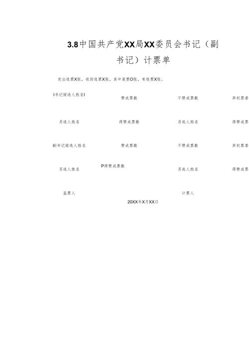 3.8中国共产党 X X 局XX委员会书记（副书记）计票单.docx
