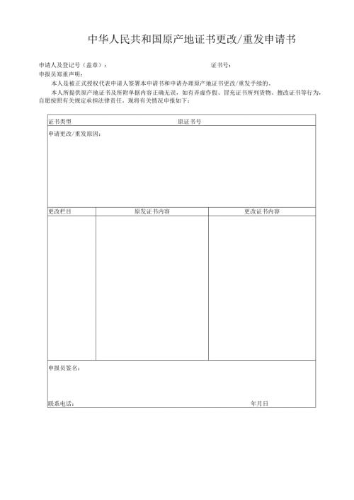 中华人民共和国原产地证书更改重发申请书.docx