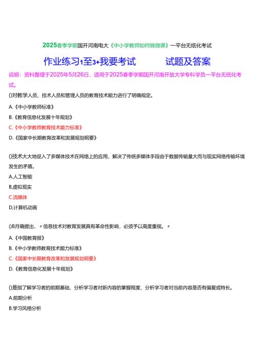 2025春季学期国开河南电大专科《中小学教师如何做微课》一平台无纸化考试(作业练习1至3+我要考试)试题及答案.docx