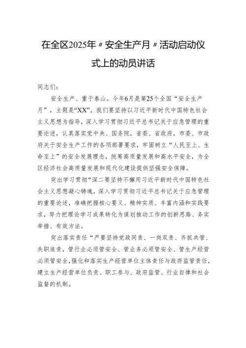 在全区2025年“安全生产月”活动启动仪式上的动员讲话.docx