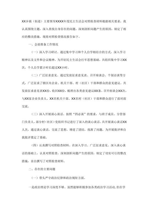 XX乡镇（街道）主要领导XXXX年度民主生活会对照检查材料.docx