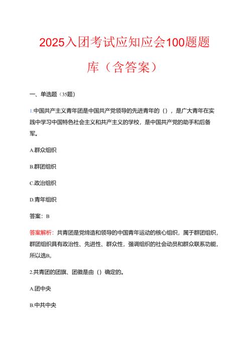 2025入团考试应知应会100题题库（含答案）.docx