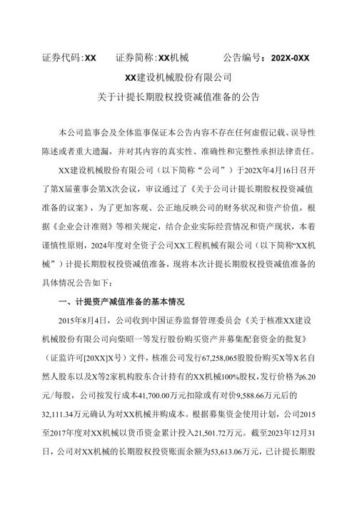XX建设机械股份有限公司关于计提长期股权投资减值准备的公告（2025年）.docx